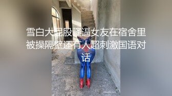 雪白大屁股骚逼女友在宿舍里被操隔壁还有人超刺激国语对话