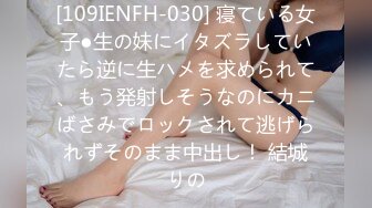 [109IENFH-030] 寝ている女子●生の妹にイタズラしていたら逆に生ハメを求められて、もう発射しそうなのにカニばさみでロックされて逃げられずそのまま中出し！ 結城りの