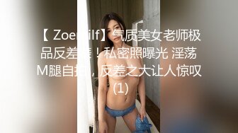 【 Zoemilf】气质美女老师极品反差婊！私密照曝光 淫荡M腿自拍，反差之大让人惊叹 (1)