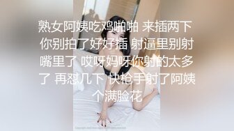 熟女阿姨吃鸡啪啪 来插两下 你别拍了好好插 射逼里别射嘴里了 哎呀妈呀你射的太多了 再怼几下 快枪手射了阿姨个满脸花