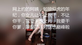 网上约的阿姨，如狼似虎的年纪，你女儿让不让我干，不让你干，我要干你女儿，我要干你爹，操爽了连对话也巅峰啦！