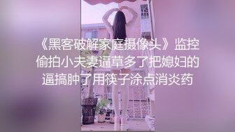 《黑客破解家庭摄像头》监控偷拍小夫妻逼草多了把媳妇的逼搞肿了用筷子涂点消炎药