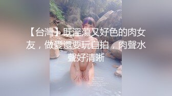 【台灣】既淫蕩又好色的肉女友，做愛還要玩自拍，肉聲水聲好清晰