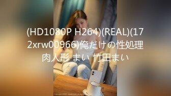 (HD1080P H264)(REAL)(172xrw00966)俺だけの性処理肉人形 まい 竹田まい