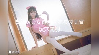 高級援交女透明內衣長發美臀玩穴內射