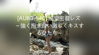 [AUKG-540] 溺愛密着レズ ～強く抱き合い激しくキスする女たち～