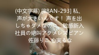 (中文字幕) [BBAN-293] 私、声が大きいんです！ 声を出しちゃダメなのに、敏感新入社員の絶叫アクメレズビアン 佐藤りこ 心実るな