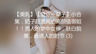 【美乳】【爱你一辈子】小合集，奶子超漂亮的高颜值御姐！！男人的梦中女神，肤白貌美，最诱人的时节 (3)