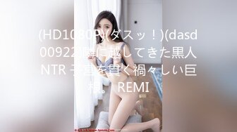 (HD1080P)(ダスッ！)(dasd00922)隣に越してきた黒人NTR 子宮を貫く禍々しい巨根。 REMI