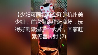 【少妇可同城可空降】杭州美少妇，首次带跳蛋逛商场，玩得好刺激湿了一大片，回家赶紧无套内射 (2)