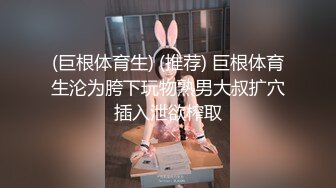 (巨根体育生) (推荐) 巨根体育生沦为胯下玩物熟男大叔扩穴插入泄欲榨取