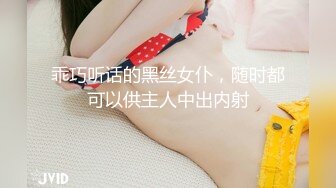 乖巧听话的黑丝女仆，随时都可以供主人中出内射