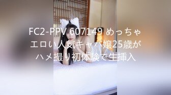 FC2-PPV 607149 めっちゃエロい人気キャバ嬢25歳がハメ撮り初体験で生挿入