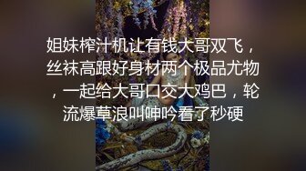 姐妹榨汁机让有钱大哥双飞，丝袜高跟好身材两个极品尤物，一起给大哥口交大鸡巴，轮流爆草浪叫呻吟看了秒硬